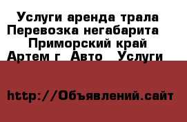 Услуги аренда трала. Перевозка негабарита. - Приморский край, Артем г. Авто » Услуги   